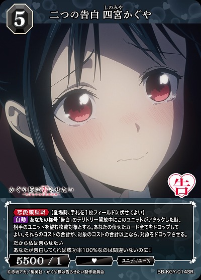 二つの告白 四宮かぐや 【BB-KGY-014SR】